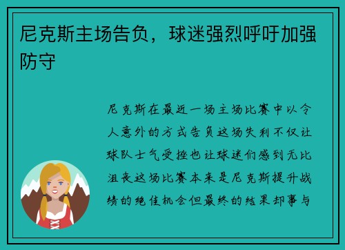 尼克斯主场告负，球迷强烈呼吁加强防守
