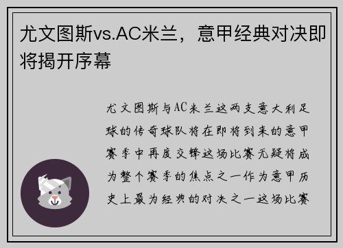尤文图斯vs.AC米兰，意甲经典对决即将揭开序幕