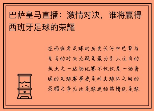 巴萨皇马直播：激情对决，谁将赢得西班牙足球的荣耀