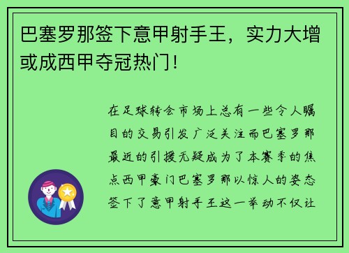 巴塞罗那签下意甲射手王，实力大增或成西甲夺冠热门！