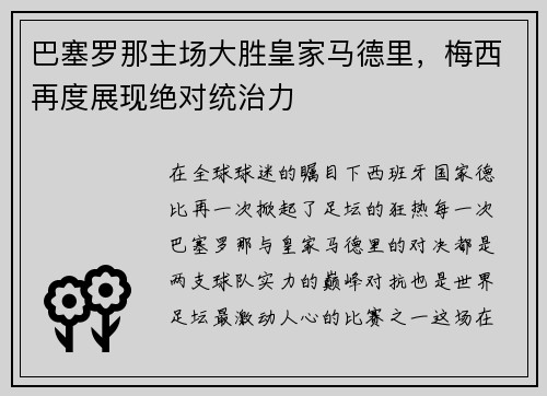 巴塞罗那主场大胜皇家马德里，梅西再度展现绝对统治力