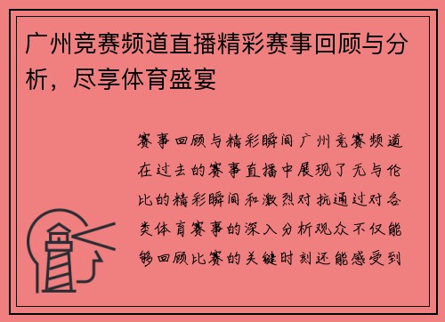 广州竞赛频道直播精彩赛事回顾与分析，尽享体育盛宴