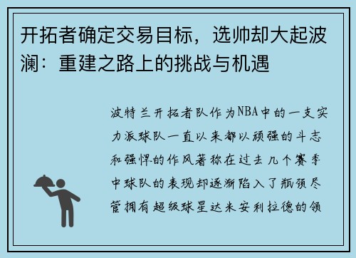 开拓者确定交易目标，选帅却大起波澜：重建之路上的挑战与机遇