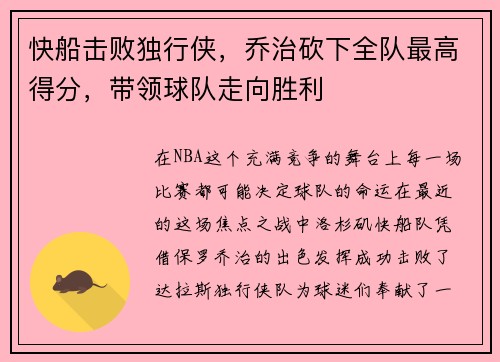 快船击败独行侠，乔治砍下全队最高得分，带领球队走向胜利