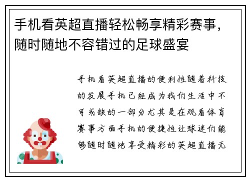 手机看英超直播轻松畅享精彩赛事，随时随地不容错过的足球盛宴