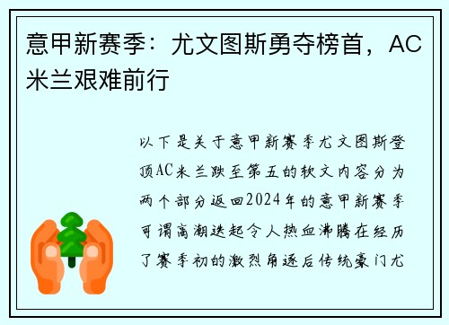 意甲新赛季：尤文图斯勇夺榜首，AC米兰艰难前行
