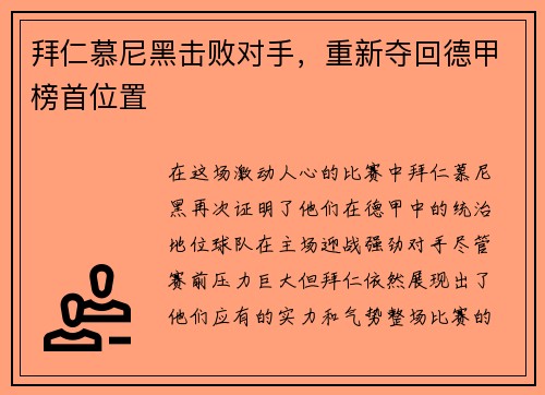 拜仁慕尼黑击败对手，重新夺回德甲榜首位置