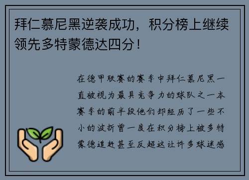 拜仁慕尼黑逆袭成功，积分榜上继续领先多特蒙德达四分！