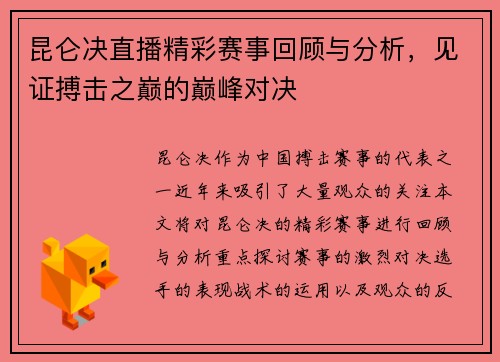 昆仑决直播精彩赛事回顾与分析，见证搏击之巅的巅峰对决
