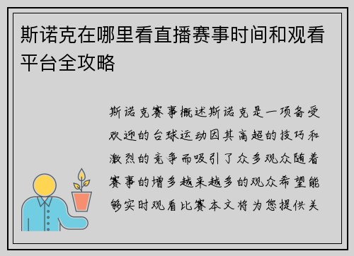 斯诺克在哪里看直播赛事时间和观看平台全攻略