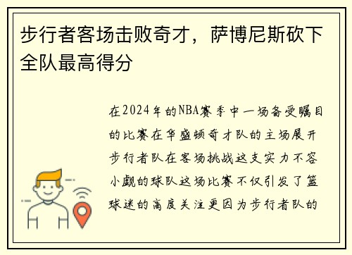 步行者客场击败奇才，萨博尼斯砍下全队最高得分