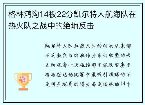 格林鸿沟14板22分凯尔特人航海队在热火队之战中的绝地反击