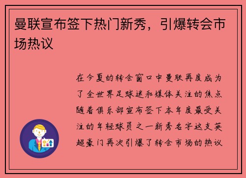 曼联宣布签下热门新秀，引爆转会市场热议