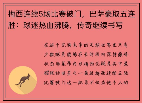 梅西连续5场比赛破门，巴萨豪取五连胜：球迷热血沸腾，传奇继续书写