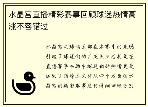 水晶宫直播精彩赛事回顾球迷热情高涨不容错过