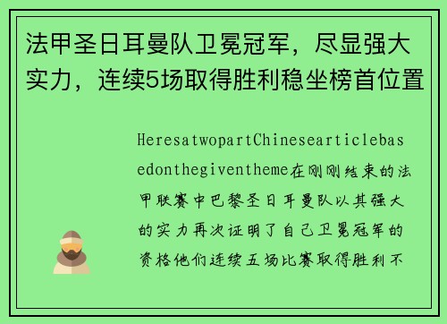 法甲圣日耳曼队卫冕冠军，尽显强大实力，连续5场取得胜利稳坐榜首位置