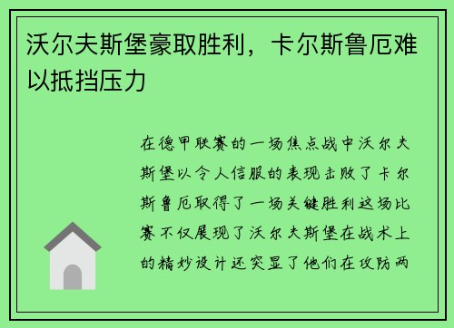 沃尔夫斯堡豪取胜利，卡尔斯鲁厄难以抵挡压力