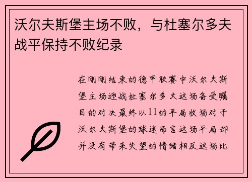 沃尔夫斯堡主场不败，与杜塞尔多夫战平保持不败纪录