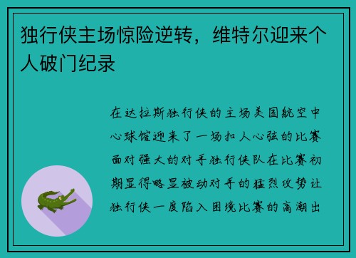 独行侠主场惊险逆转，维特尔迎来个人破门纪录