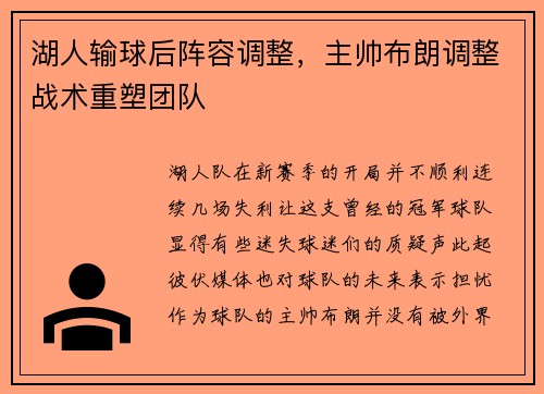 湖人输球后阵容调整，主帅布朗调整战术重塑团队