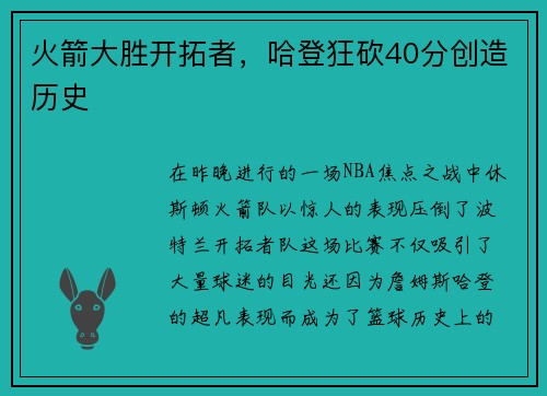 火箭大胜开拓者，哈登狂砍40分创造历史