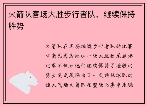 火箭队客场大胜步行者队，继续保持胜势