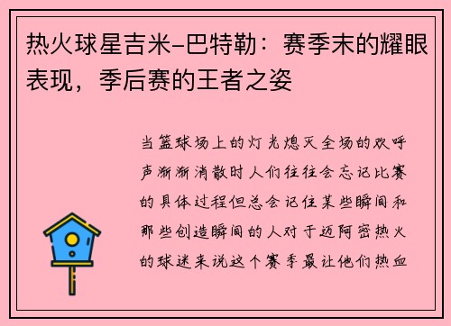 热火球星吉米-巴特勒：赛季末的耀眼表现，季后赛的王者之姿