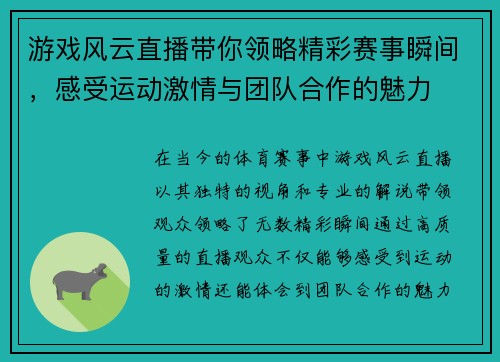 游戏风云直播带你领略精彩赛事瞬间，感受运动激情与团队合作的魅力
