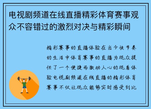 电视剧频道在线直播精彩体育赛事观众不容错过的激烈对决与精彩瞬间