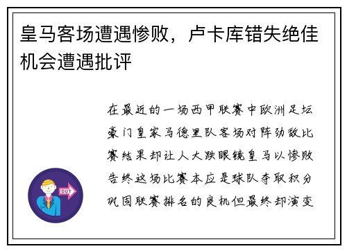 皇马客场遭遇惨败，卢卡库错失绝佳机会遭遇批评