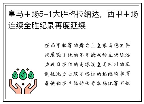 皇马主场5-1大胜格拉纳达，西甲主场连续全胜纪录再度延续
