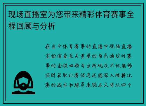 现场直播室为您带来精彩体育赛事全程回顾与分析