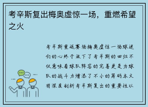 考辛斯复出梅奥虚惊一场，重燃希望之火