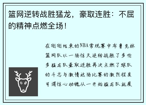 篮网逆转战胜猛龙，豪取连胜：不屈的精神点燃全场！