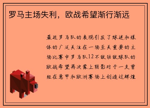 罗马主场失利，欧战希望渐行渐远