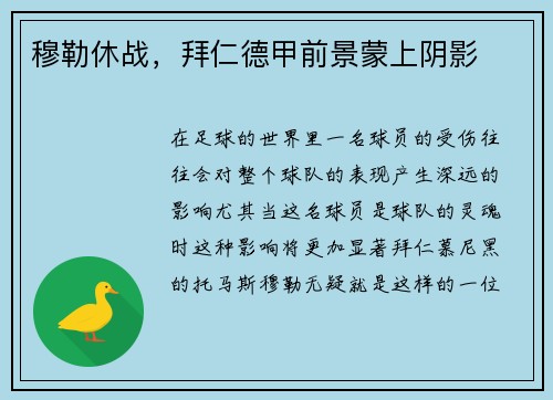穆勒休战，拜仁德甲前景蒙上阴影