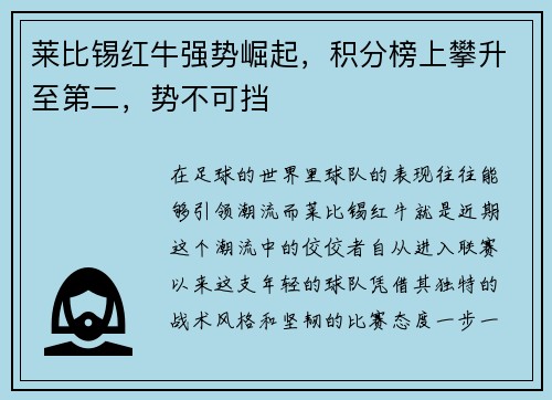 莱比锡红牛强势崛起，积分榜上攀升至第二，势不可挡