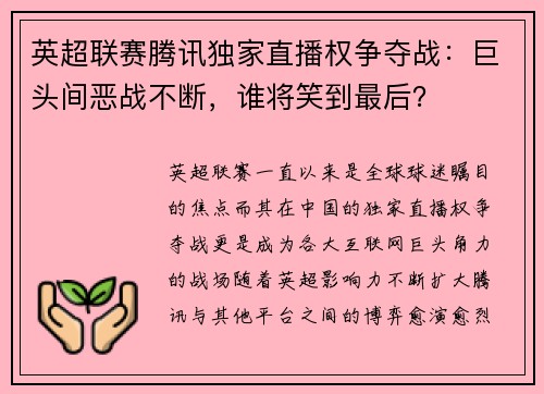 英超联赛腾讯独家直播权争夺战：巨头间恶战不断，谁将笑到最后？
