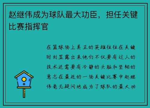 赵继伟成为球队最大功臣，担任关键比赛指挥官
