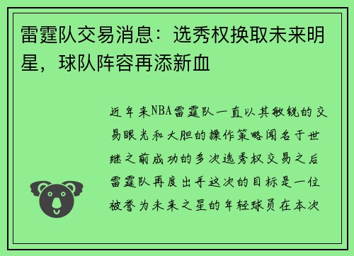 雷霆队交易消息：选秀权换取未来明星，球队阵容再添新血