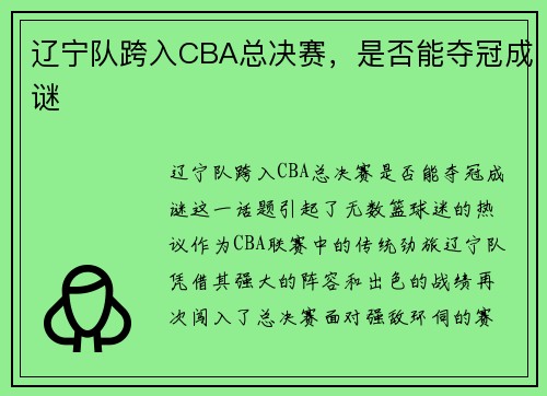 辽宁队跨入CBA总决赛，是否能夺冠成谜