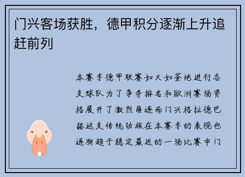 门兴客场获胜，德甲积分逐渐上升追赶前列