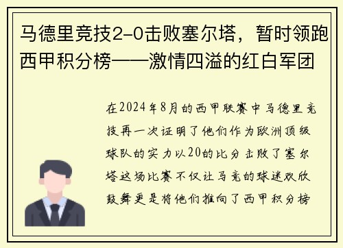 马德里竞技2-0击败塞尔塔，暂时领跑西甲积分榜——激情四溢的红白军团重返巅峰