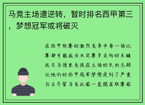 马竞主场遭逆转，暂时排名西甲第三，梦想冠军或将破灭