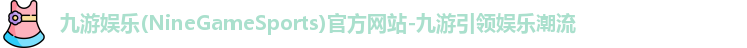 九游娱乐